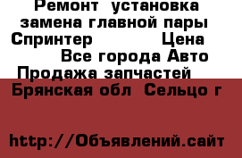 Ремонт, установка-замена главной пары  Спринтер 904w    › Цена ­ 41 500 - Все города Авто » Продажа запчастей   . Брянская обл.,Сельцо г.